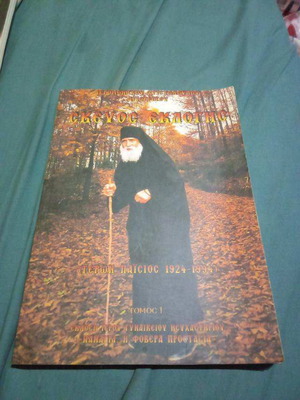 Skevos Eklogis Monk Paisios like new