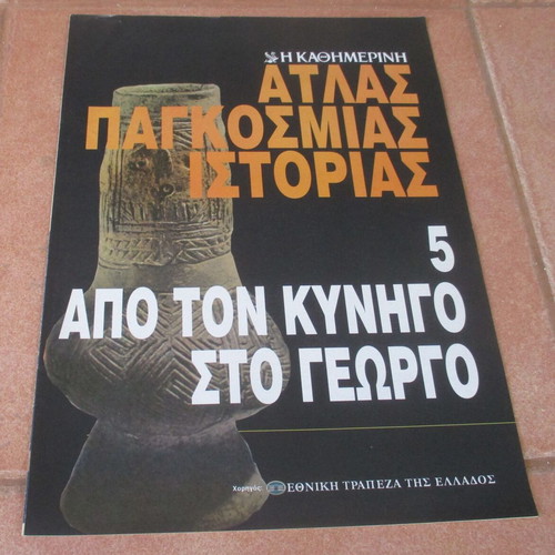 Άτλας της Παγκόσμιας Ιστορίας από την Καθημερινή σαν καινούργιο, Η Προϊστορία