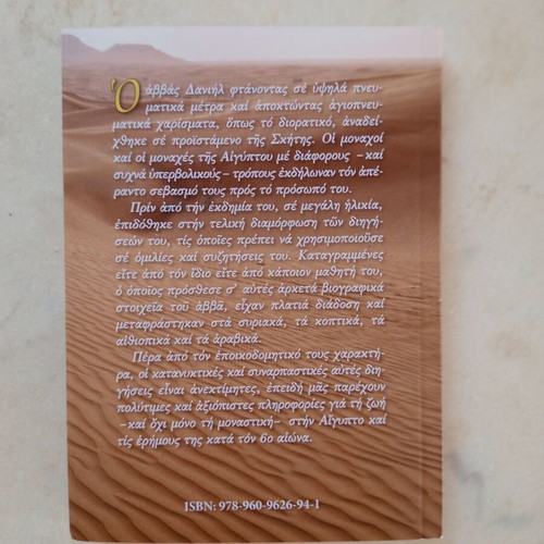 Dihgiseis tou Abba Daniil Christian book new condition