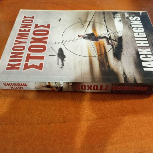 Moving Target by Jack Higgins book
