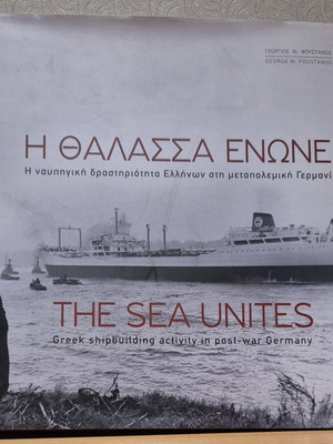The Sea Unites by George M. Foustanos, Greek shipbuilding history