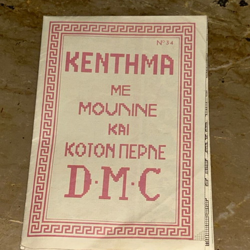 Vintage φυλλάδιο σχεδίων D.M.C. No 34, αρχαιοελληνικό και παραδοσιακό κέντημα