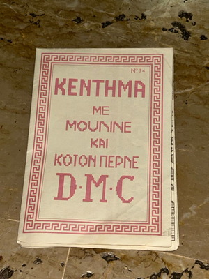 Vintage φυλλάδιο σχεδίων D.M.C. No 34, αρχαιοελληνικό και παραδοσιακό κέντημα