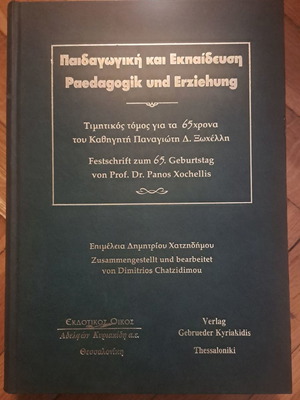 Παιδαγωγική και εκπαίδευση Τιμητικός τόμος για τον καθηγητή Παναγιώτη Δ. Ξωχέλλη καινούργιο