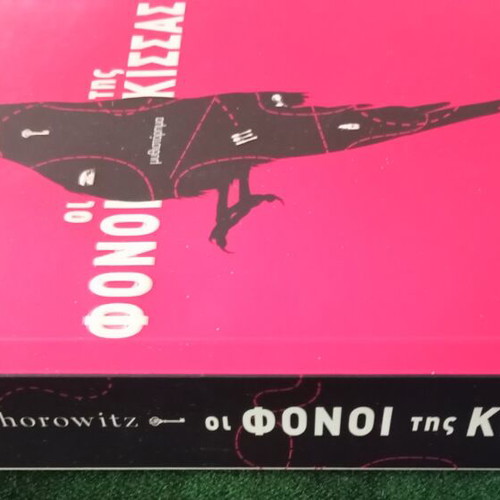 Anthony Horowitz The Killings of Kissas novel
