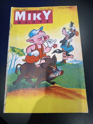 Miky Maous magazine No 16 used, Greek