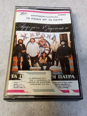 Κασέτα ήχου Τα Παιδιά από την Πάτρα μεταχειρισμένη, αφιερωμένο 1980