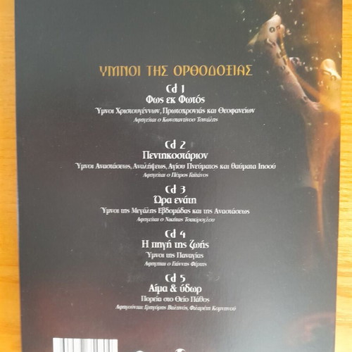 Petros Gaitanos Ta Iera Evangelia kai Ymnoi tis Orthodoxias 5 CD like new