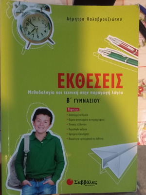 Книга за методология и техника на изложение за 2-ри клас гимназия, издателство Саввалас