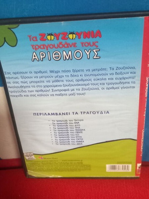 Τα Ζουζούνια τραγουδούν τους Αριθμούς DVD σαν καινούργιο, μεταγλωτισμένο, κινούμενα σχέδια