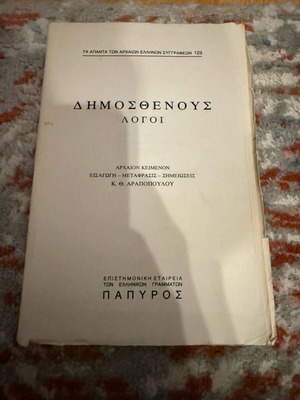Δημοσθένους λόγοι μεταχειρισμένοι, σε καλή κατάσταση