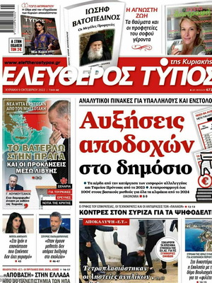 Εφημερίδα Ελεύθερος Τύπος της Κυριακής 9 Οκτωβρίου 2022 μεταχειρισμένη