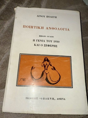 Poetic Anthology The Generation of 1930 and Seferis new