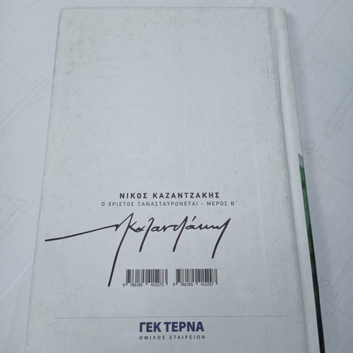 Book O Christos Xanastavronetai Part B used