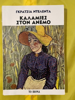 Καλαμιές στον άνεμο, Γκράτσια Ντελέντα, έκδοση Το Βήμα