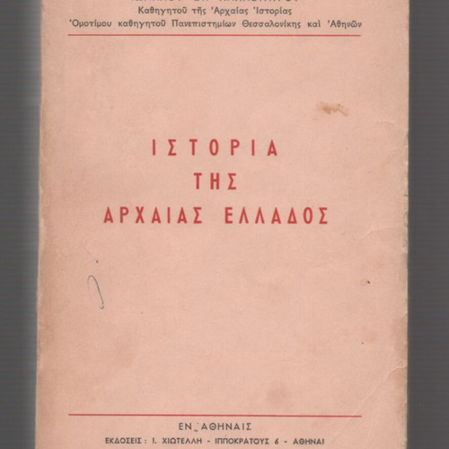 History of Ancient Greece by Ioannis St. Papastavrou used, 1972 edition