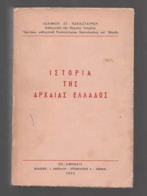 History of Ancient Greece by Ioannis St. Papastavrou used, 1972 edition