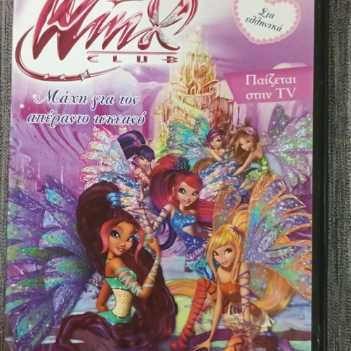 Winx Club DVD Μάχη για τον απέραντο ωκεανό σαν καινούργιο, μεταγλωττισμένη στα Ελληνικά
