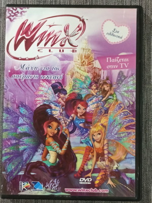 Winx Club DVD Μάχη για τον απέραντο ωκεανό σαν καινούργιο, μεταγλωττισμένη στα Ελληνικά