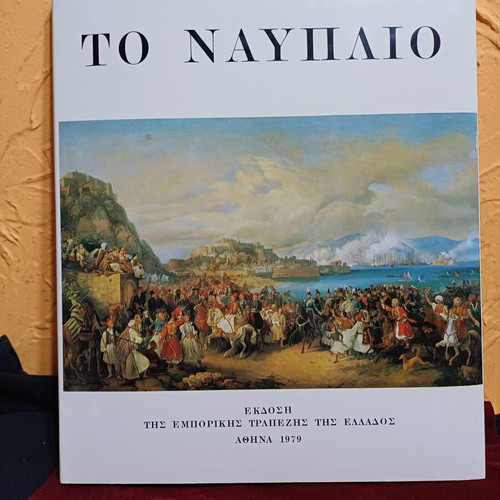 Book Το Ναύπλιο like new, Semni Karouzou, 1979 edition