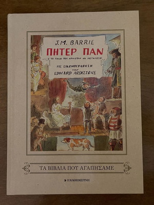 Παιδικό βιβλίο Πήτερ Παν από J M Barrie