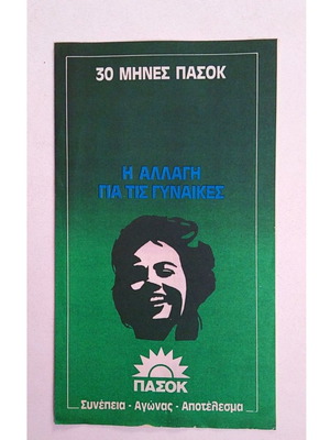 ΠΑΣΟΚ 1984 συλλεκτικό έντυπο φυλλάδιο εποχής