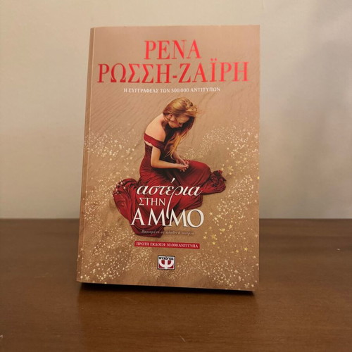 Asteria stin Ammo by Rena Rossi-Zairi