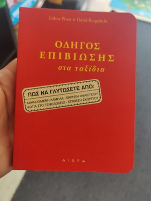 Οδηγός επιβίωσης στα ταξίδια βιβλίο σαν καινούργιο, ελληνικά