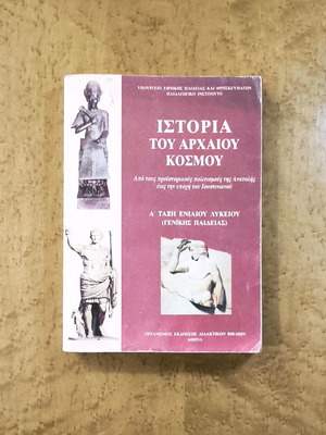 History of the Ancient World textbook used for 1st grade lyceum