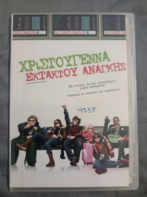 Χριστούγεννα Εκτάκτου Ανάγκης DVD καινούργιο, κωμωδία