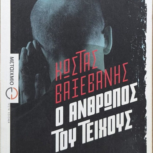 O Anthropos tou Teichous book like new by Kostas Vaxevanis