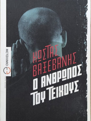 Ο Άνθρωπος του Τείχους βιβλίο σαν καινούργιο, Κώστας Βαξεβάνης