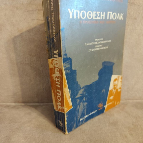 Ypothesi Polk book by Grigoris Staktopoulos