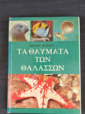 Book The Wonders of the Seas by Walt Disney used, Greek, 1970