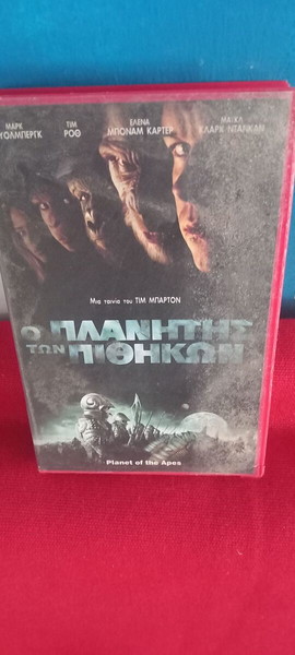 Ο ΠΛΑΝΗΤΗΣ ΤΩΝ ΠΙΘΗΚΩΝ