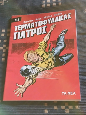 Τερματοφύλακας Γιατρός #2 σαν καινούργιο