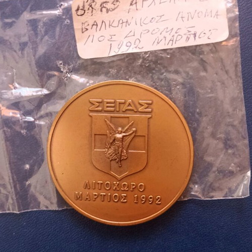 Segas commemorative medal 1992 Balkan Cross Country, like new