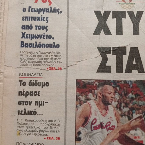 Ethnos Newspaper July 25 1996 Featuring Aliki Vougiouklaki Like New