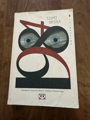 1984 by George Orwell book used, Greek language