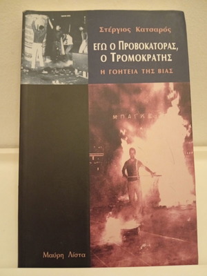 Ego o Provokatoras, o Tromokratis: The Charm of Violence book used, Greek