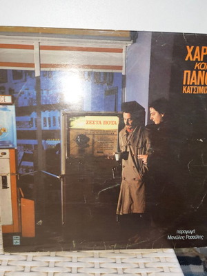 Χάρης και Πάνος Κατσιμίχας Ζεστά Ποτά δίσκος βινύλιο, έντεχνο