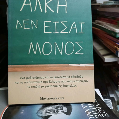 Alki Den Eisai Monos book like new for adults