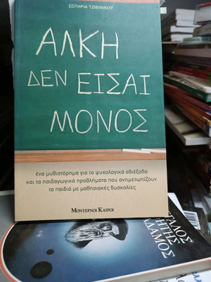 Alki Den Eisai Monos book like new for adults