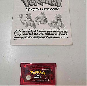 Pokemon Ruby Version για Nintendo Gameboy