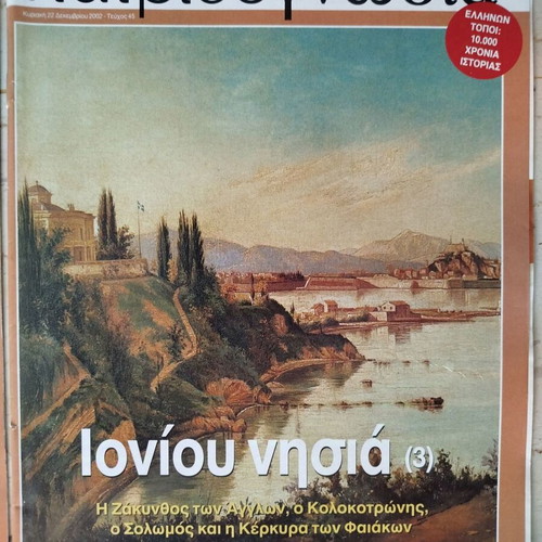Patridognosia historical magazines like new, pack of 9 Ionian Islands issues