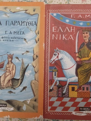 Μέγα Ελληνικά Παραμύθια 2 τόμοι σαν καινούργιο