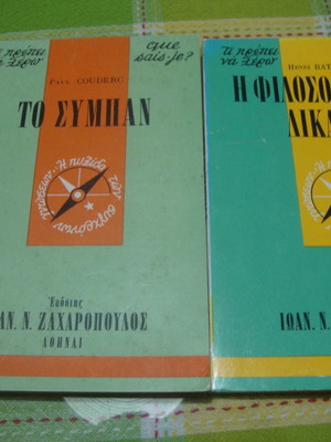 Paul Couderc:ΤΟ ΣΥΜΠΑΝ./Henri Batiffol:Η ΦΙΛΟΣΟΦΙΑ ΤΟΥ ΔΙΚΑΙΟΥ