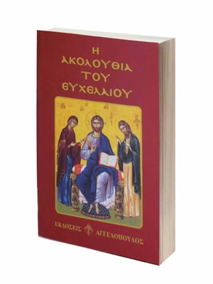 Βιβλίο τσέπης Ακολουθία του Ευχελαίου καινούργιο
