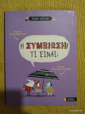 Children's book Η συμβίωση! Τι είναι; used, Oscar Brenifier, Kastaniotis