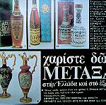  Vintage ιταλική οινοχόη-καράφα συλλεκτική - brandy METAXA